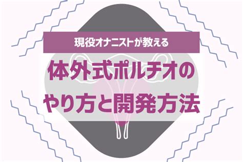 体外式ポルチオオナニー|【体外式ポルチオ開発とは？】挿入せずに子宮揺らしで腹イキす。